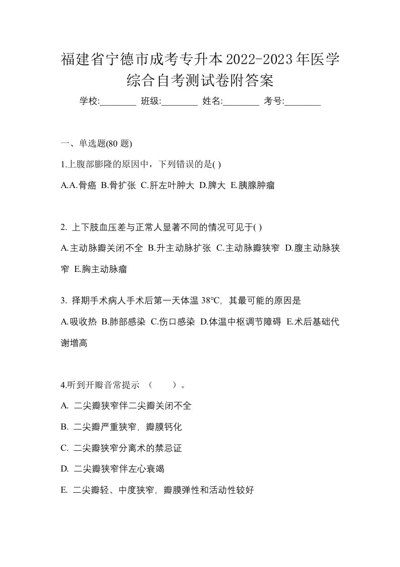 福建省宁德市成考专升本2022-2023年医学综合自考测试卷附答案