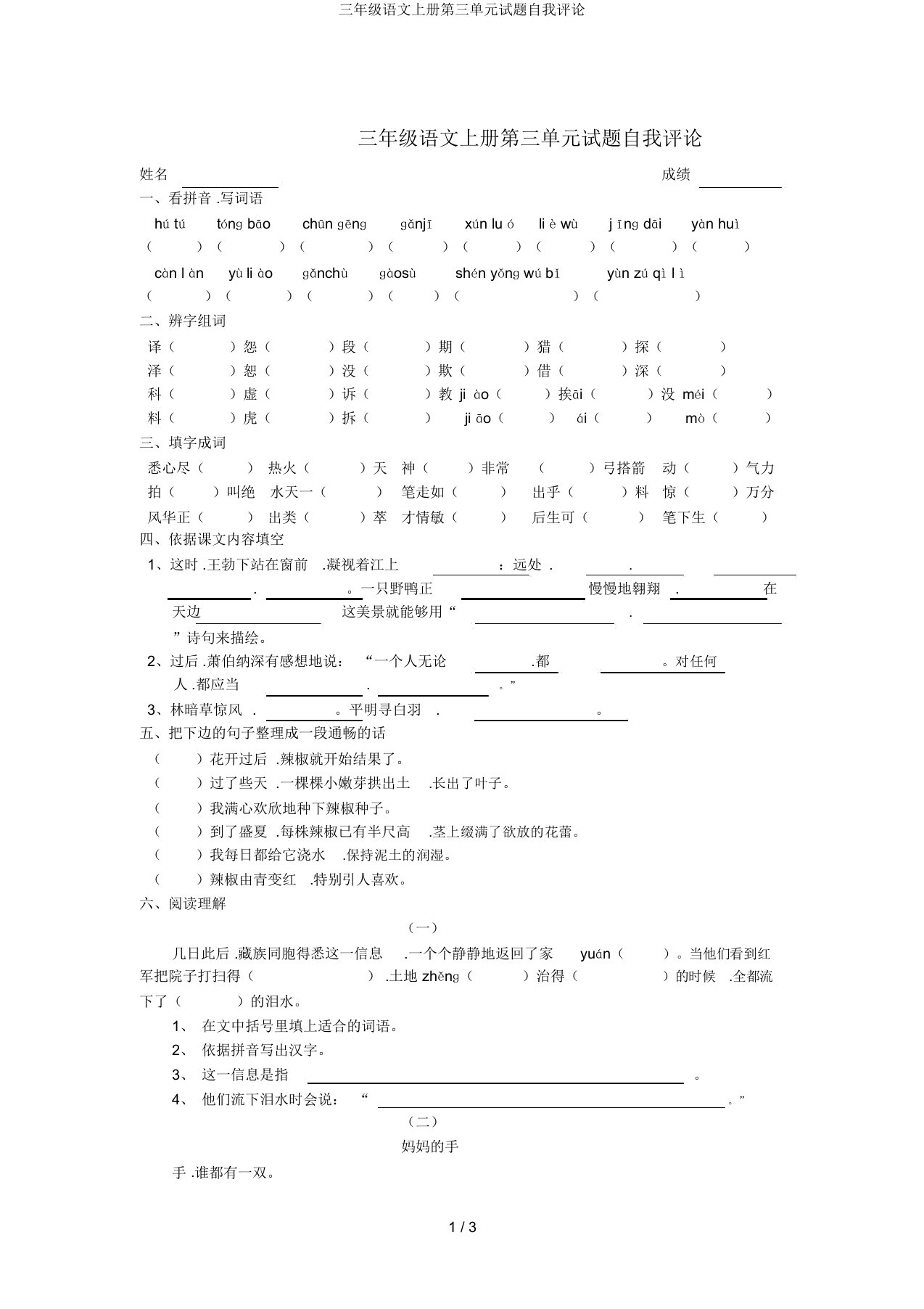 三年级语文上册第三单元试题自我评价