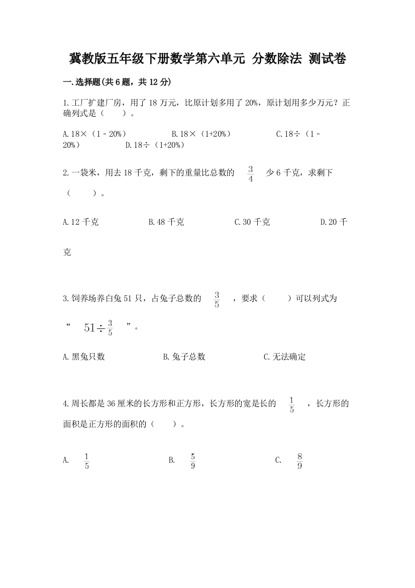 冀教版五年级下册数学第六单元