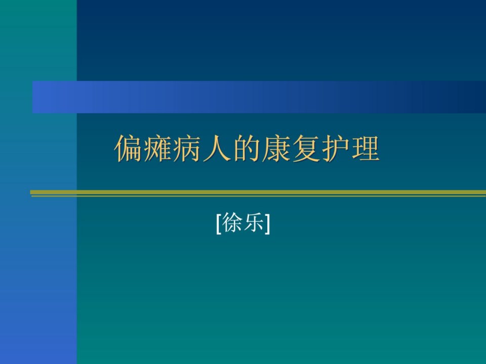 精彩]瘫痪病人的康复领导