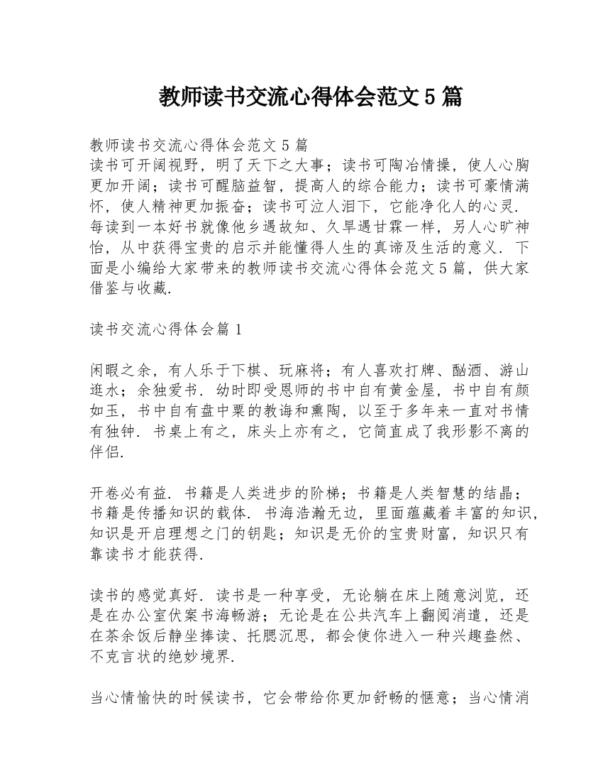 教师读书交流心得体会范文5篇