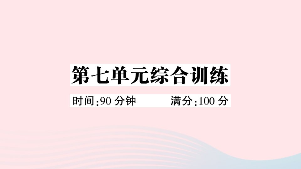 2023三年级语文下册第七单元综合训练作业课件新人教版