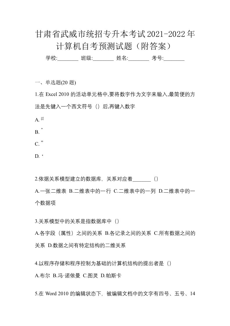 甘肃省武威市统招专升本考试2021-2022年计算机自考预测试题附答案