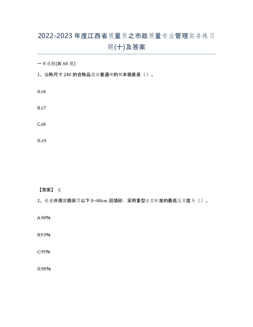 2022-2023年度江西省质量员之市政质量专业管理实务练习题十及答案