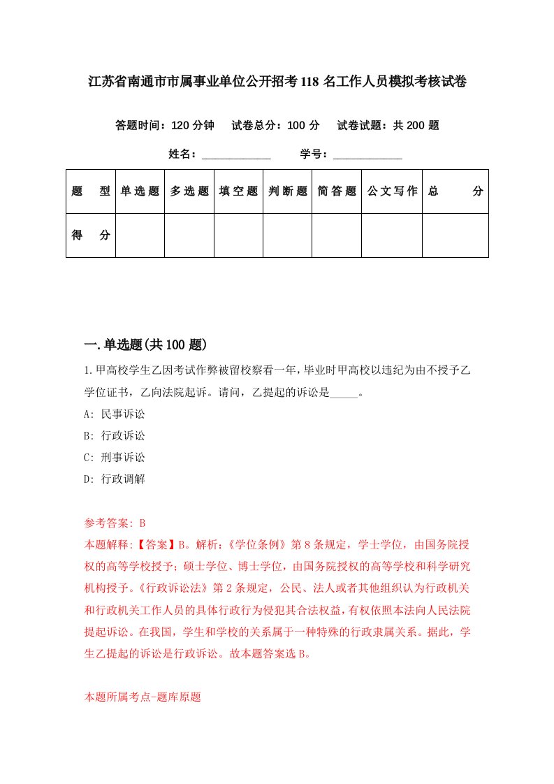 江苏省南通市市属事业单位公开招考118名工作人员模拟考核试卷2