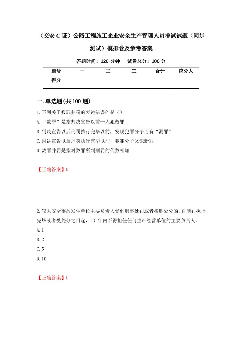 交安C证公路工程施工企业安全生产管理人员考试试题同步测试模拟卷及参考答案15