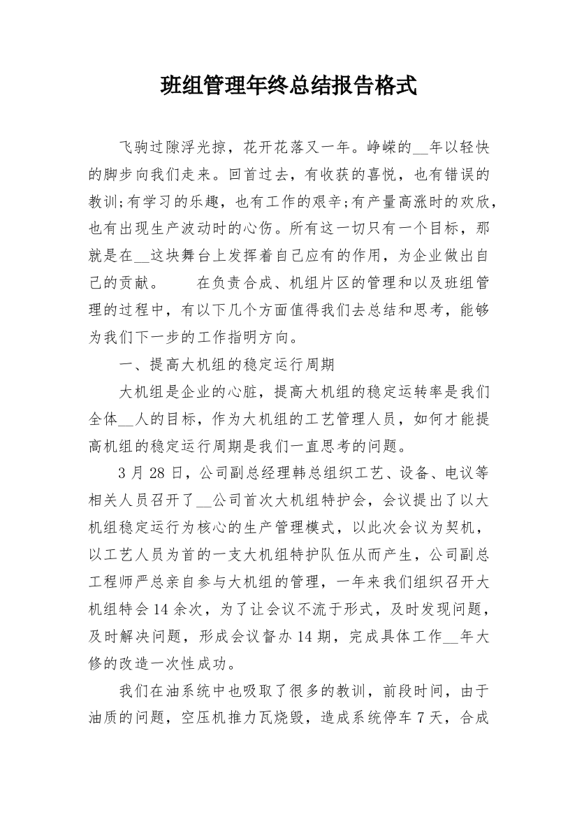 班组管理年终总结报告格式