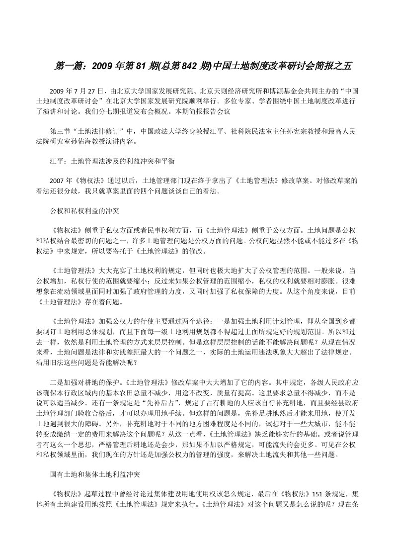 2009年第81期(总第842期)中国土地制度改革研讨会简报之五（最终五篇）[修改版]