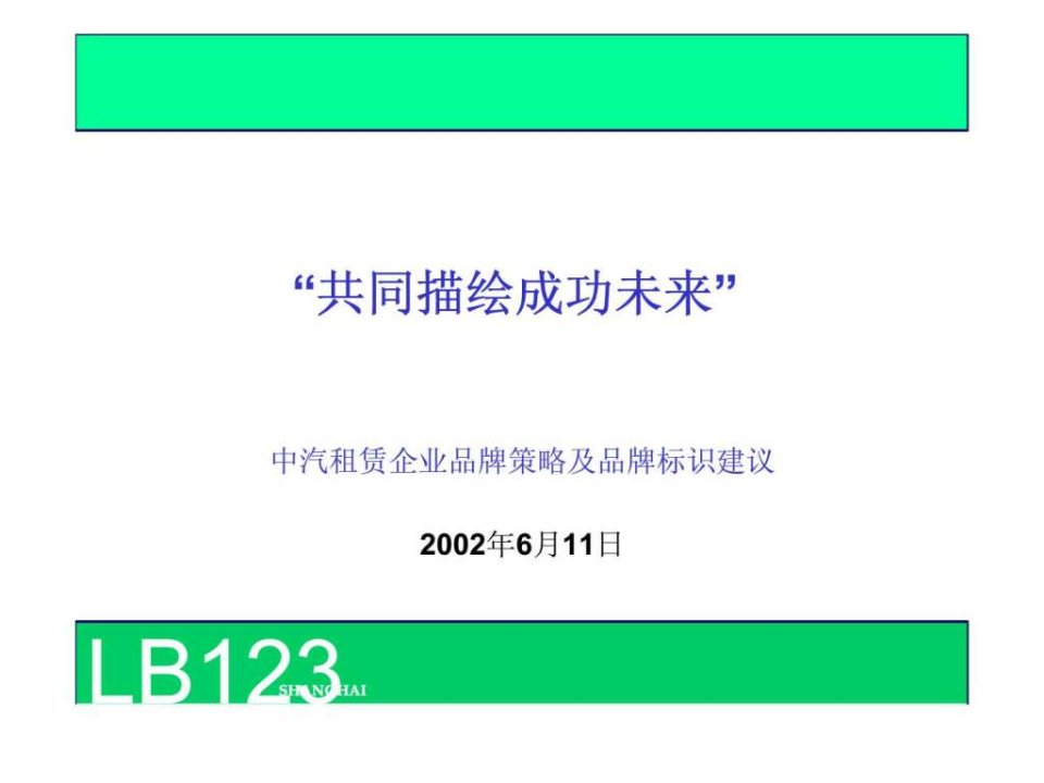 中汽租赁企业品牌策略及品牌标识建议