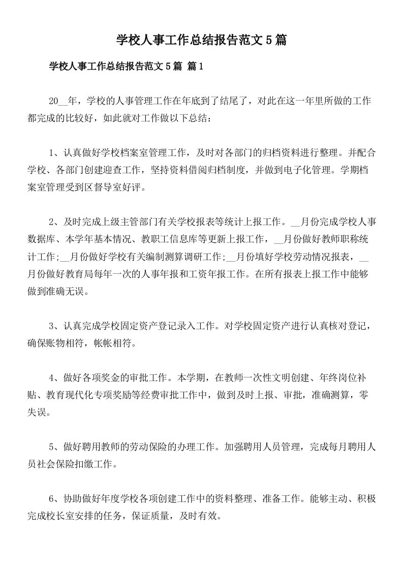 学校人事工作总结报告范文5篇