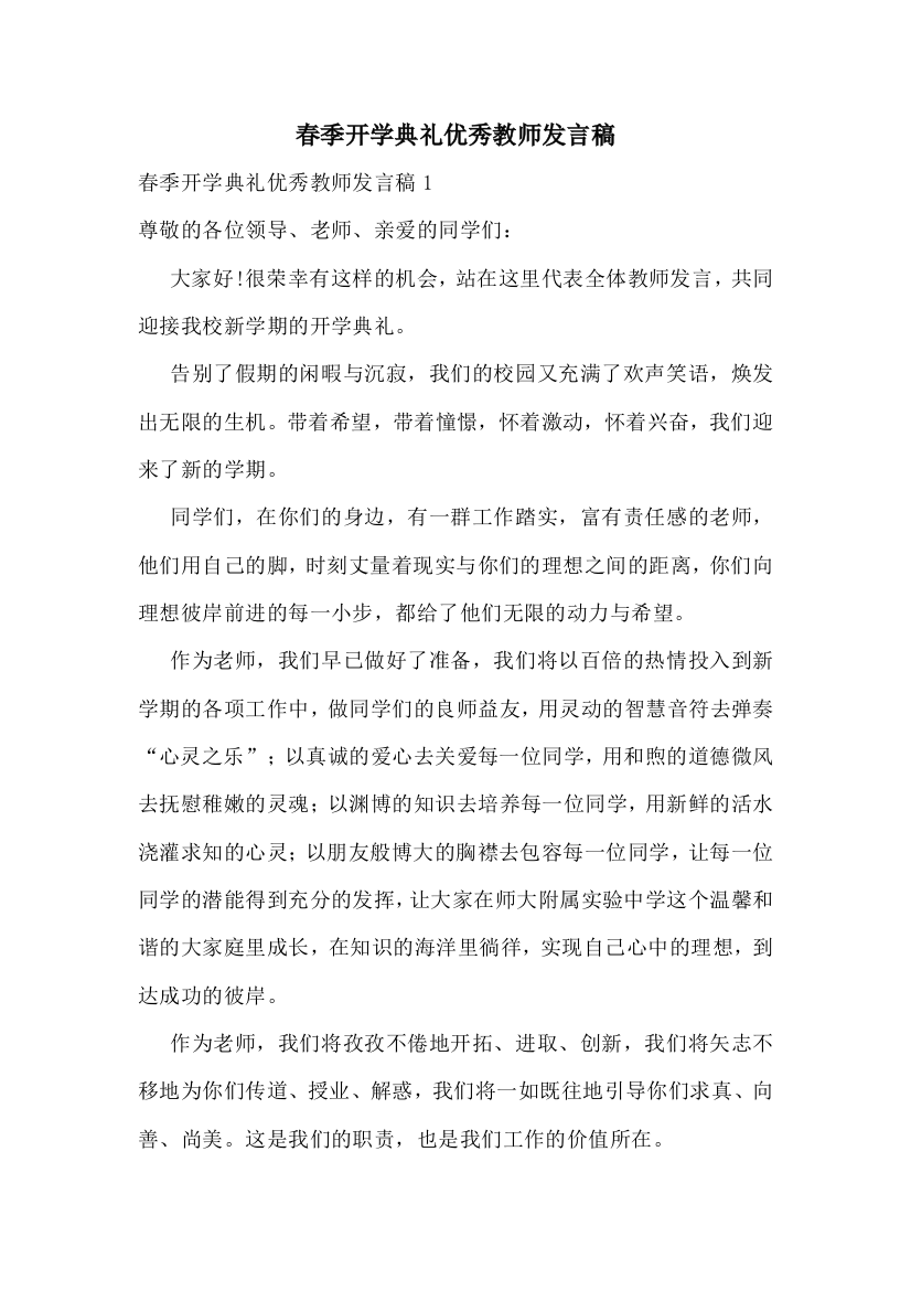 春季开学典礼优秀教师发言稿