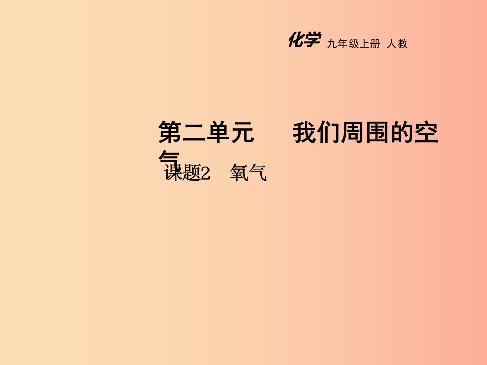 2019年秋九年级化学上册第二单元我们周围的空气课题2氧气教学课件