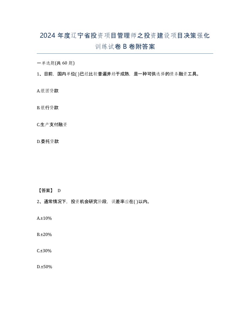 2024年度辽宁省投资项目管理师之投资建设项目决策强化训练试卷B卷附答案