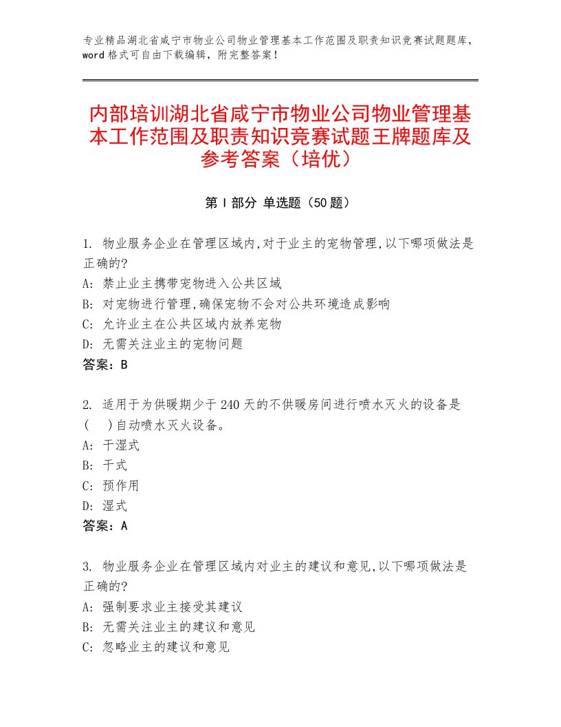 内部培训湖北省咸宁市物业公司物业管理基本工作范围及职责知识竞赛试题王牌题库及参考答案（培优）