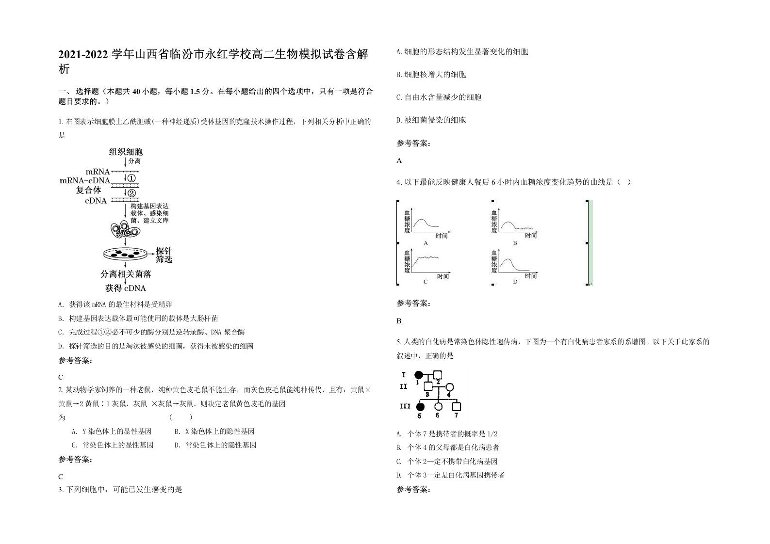 2021-2022学年山西省临汾市永红学校高二生物模拟试卷含解析