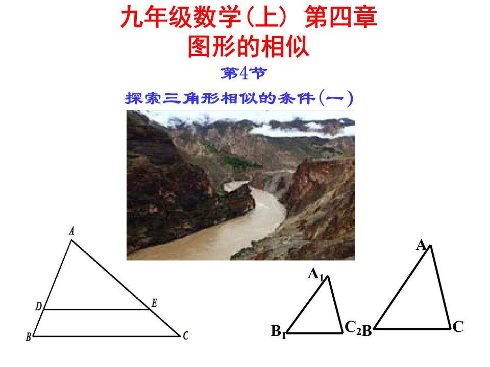 探索三角形相似的条件1-新北师大版