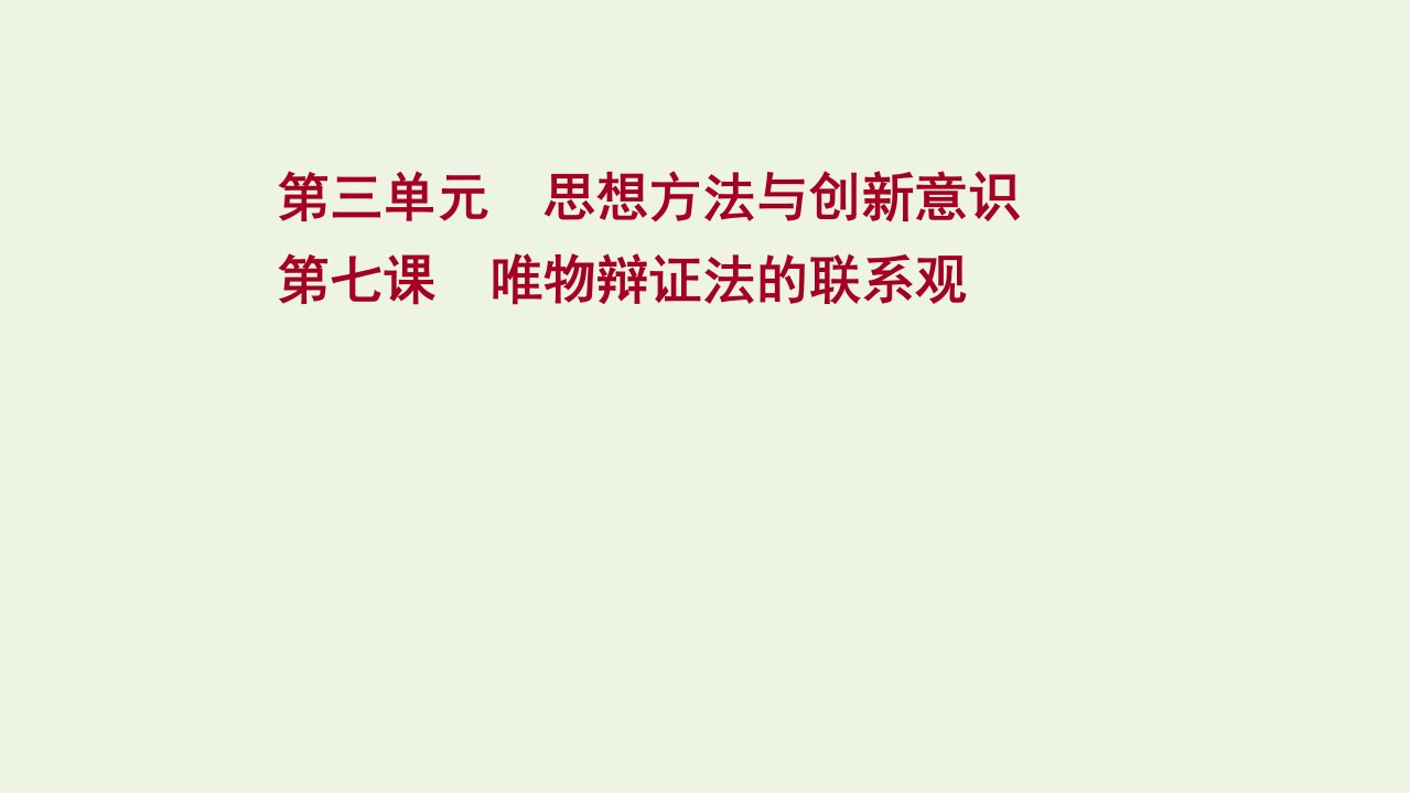 版高考政治一轮复习第三单元思想方法与创新意识第七课唯物辩证法的联系观课件新人教版必修4