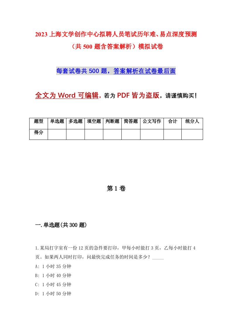 2023上海文学创作中心拟聘人员笔试历年难易点深度预测共500题含答案解析模拟试卷