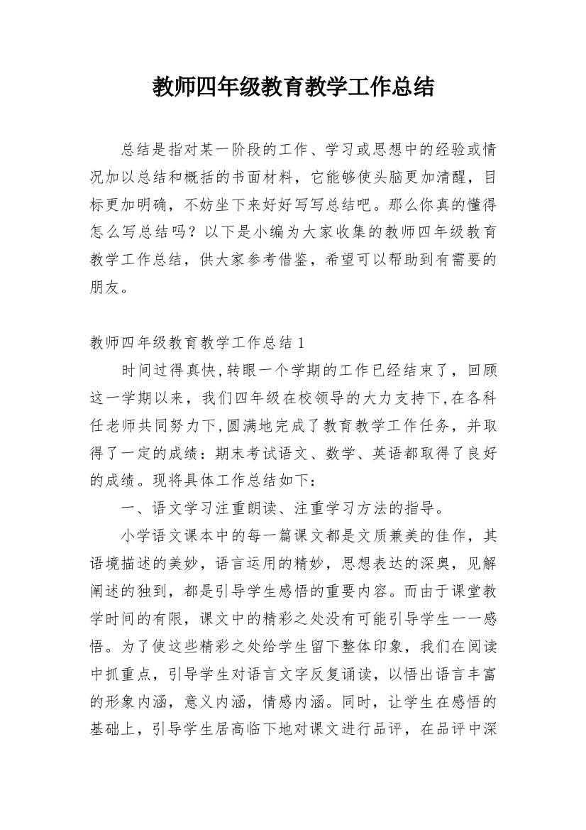 教师四年级教育教学工作总结_1