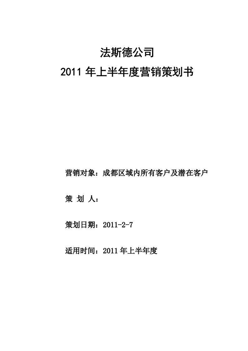 四川液压公司营销策划书(举例)