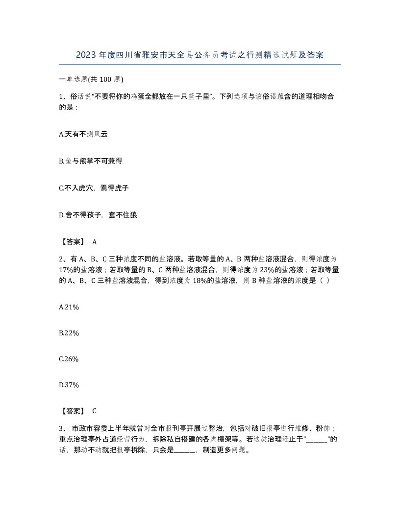 2023年度四川省雅安市天全县公务员考试之行测试题及答案