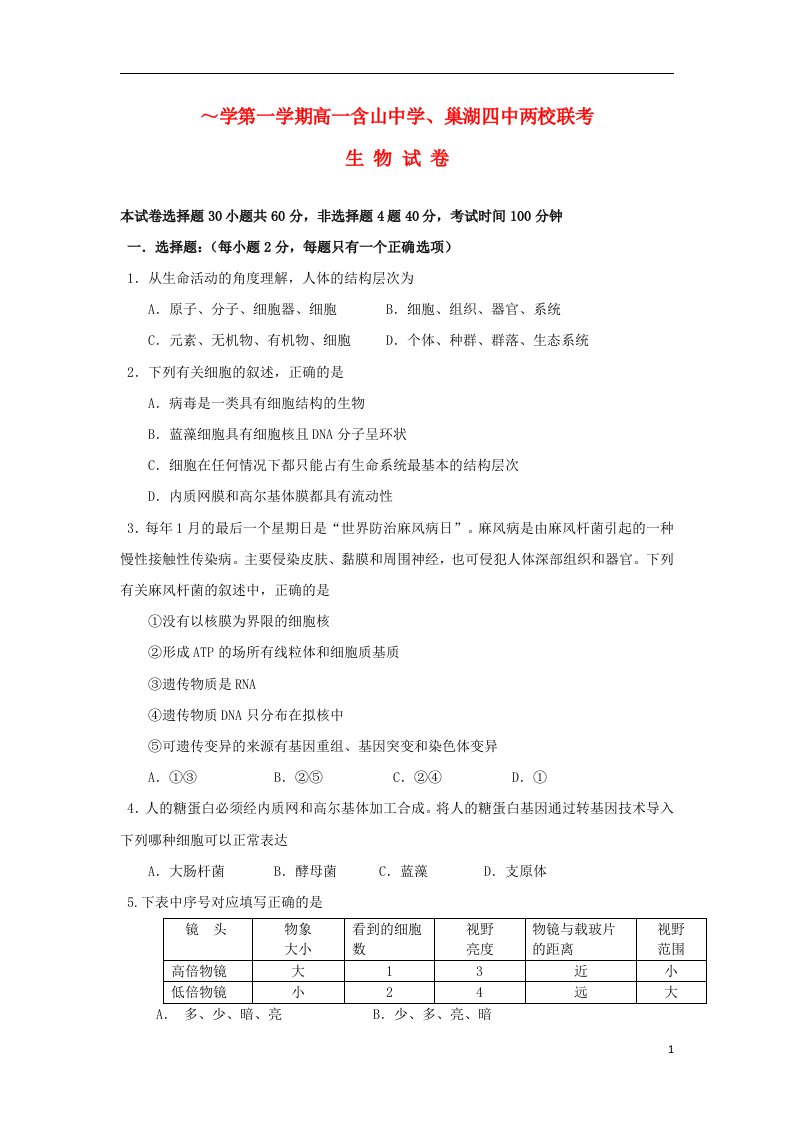 安徽省含山中学、巢湖市四中高一生物上学期联考试题（无答案）新人教版