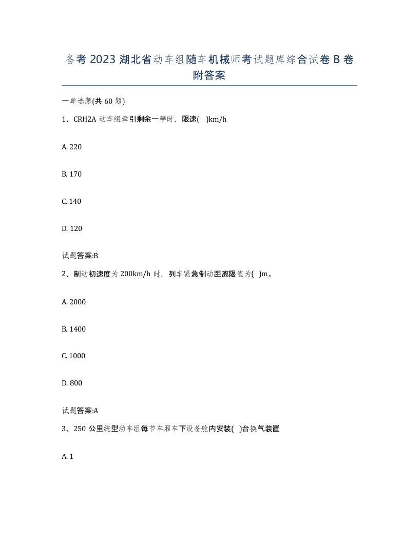 备考2023湖北省动车组随车机械师考试题库综合试卷B卷附答案