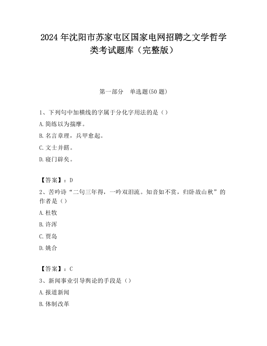 2024年沈阳市苏家屯区国家电网招聘之文学哲学类考试题库（完整版）