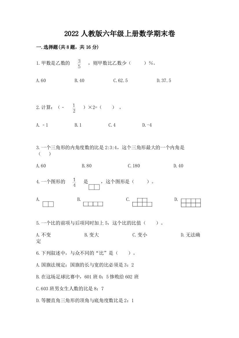 2022人教版六年级上册数学期末卷及参考答案【名师推荐】