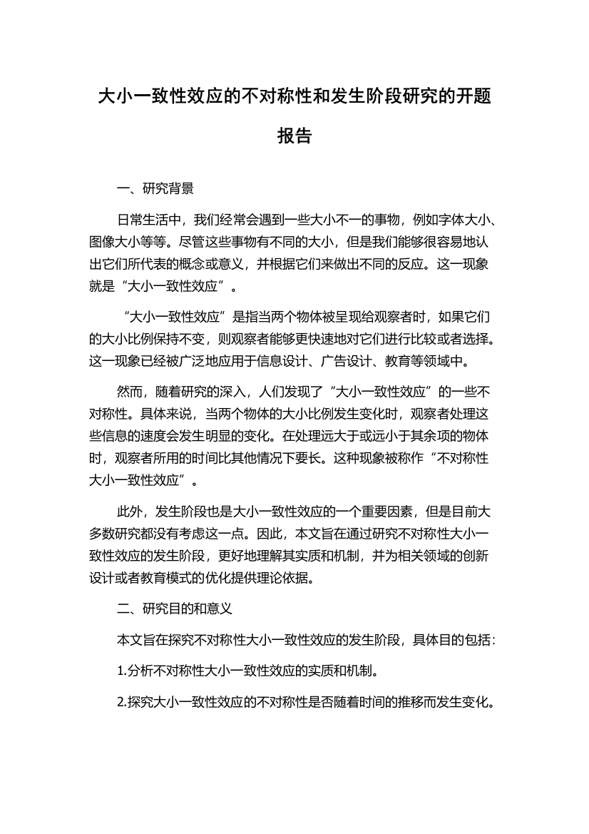 大小一致性效应的不对称性和发生阶段研究的开题报告