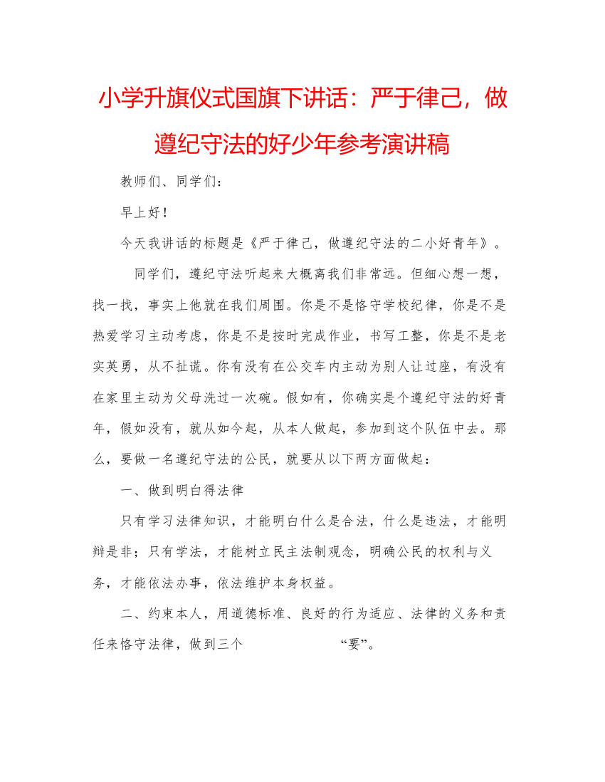 精编小学升旗仪式国旗下讲话严于律己，做遵纪守法的好少年参考演讲稿