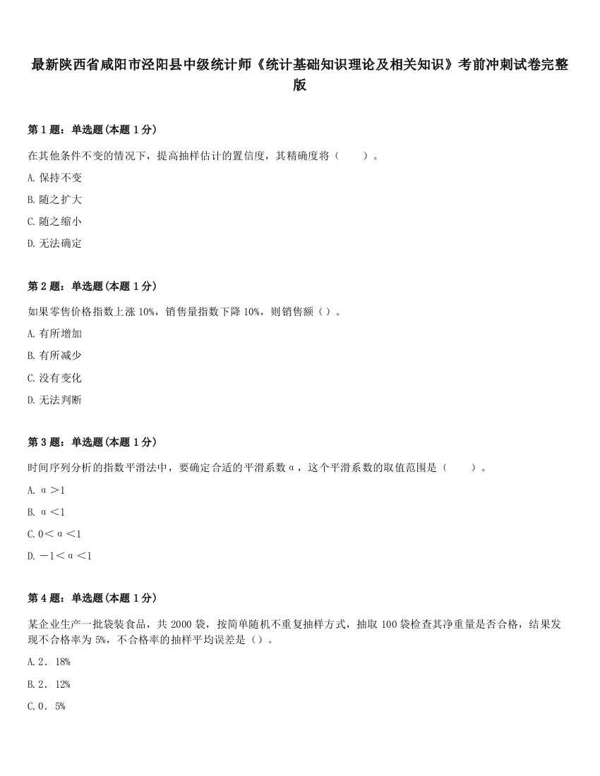 最新陕西省咸阳市泾阳县中级统计师《统计基础知识理论及相关知识》考前冲刺试卷完整版