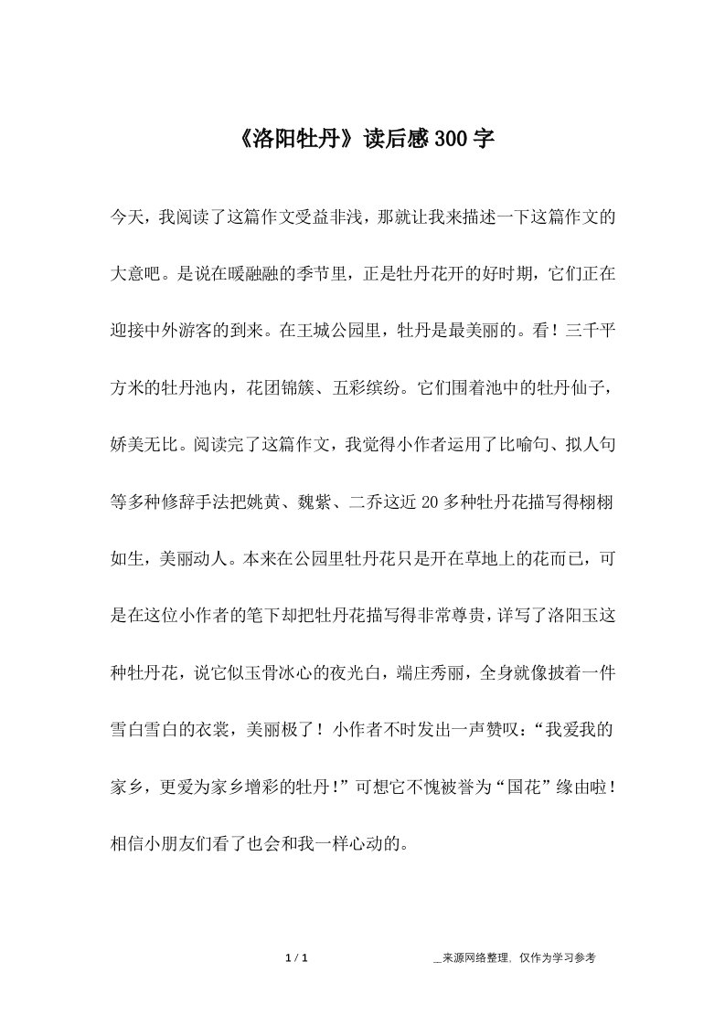 《洛阳牡丹》读后感300字