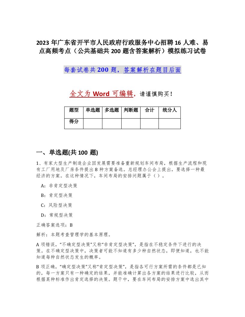 2023年广东省开平市人民政府行政服务中心招聘16人难易点高频考点公共基础共200题含答案解析模拟练习试卷