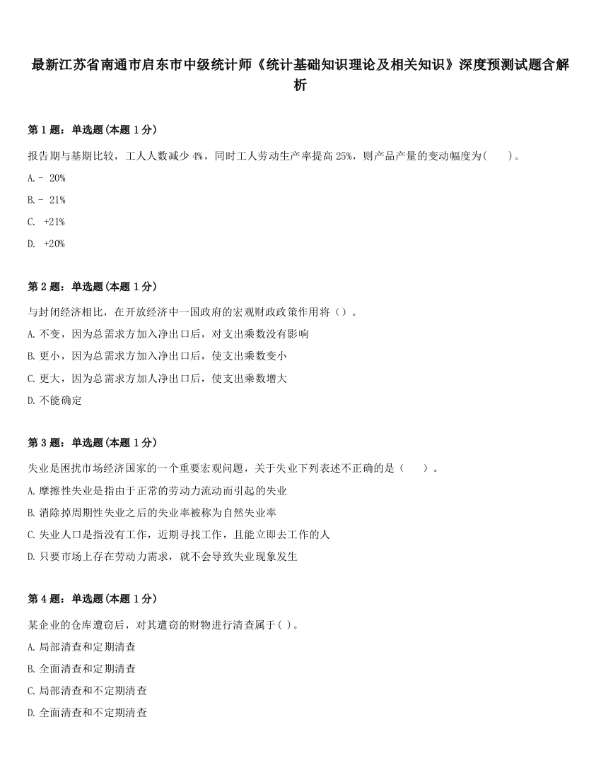 最新江苏省南通市启东市中级统计师《统计基础知识理论及相关知识》深度预测试题含解析