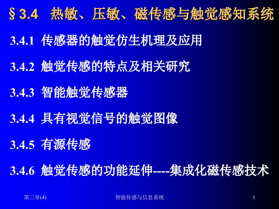 《现代传感技术与系统》课件第三章