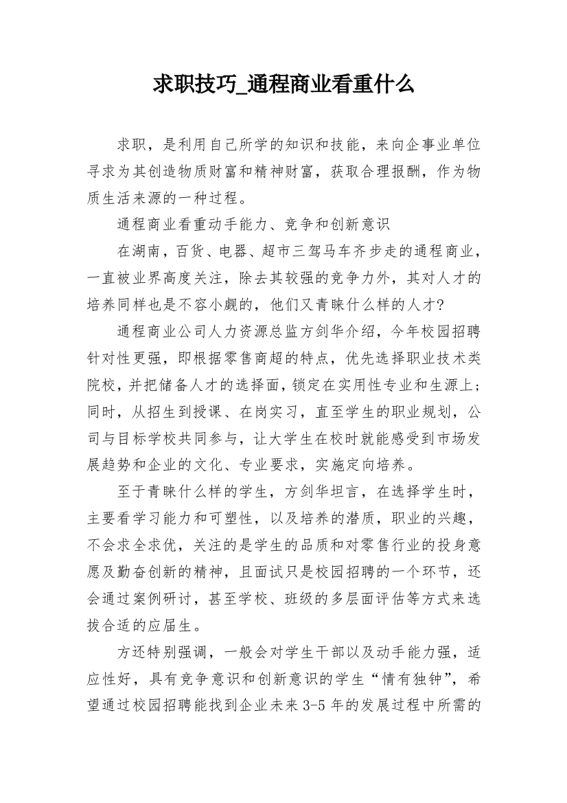 求职技巧_通程商业看重什么