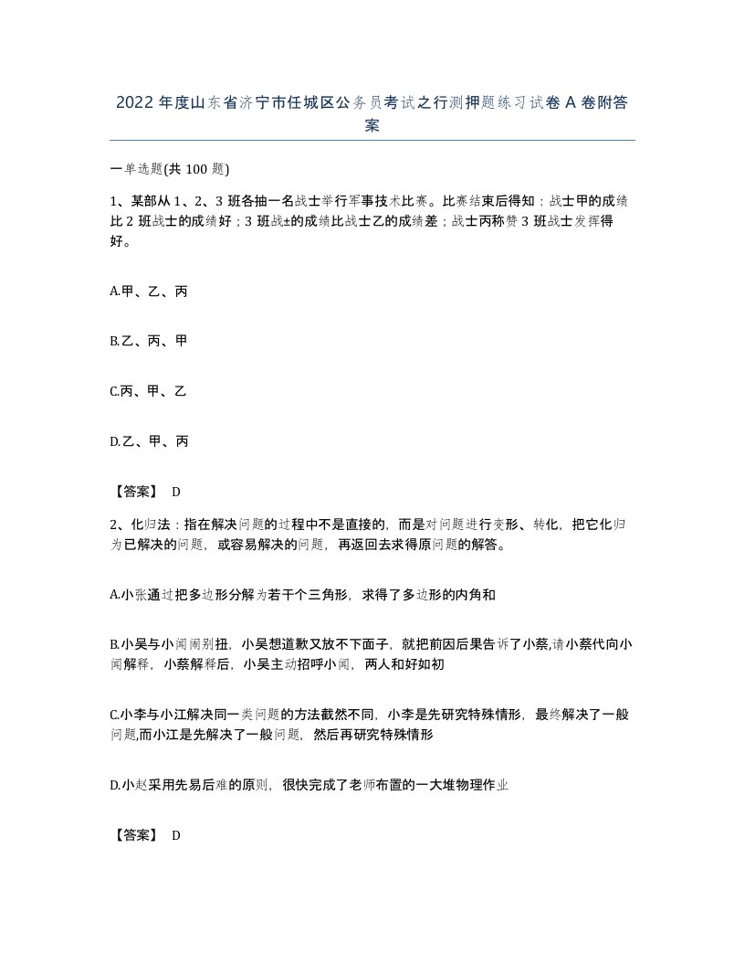 2022年度山东省济宁市任城区公务员考试之行测押题练习试卷A卷附答案