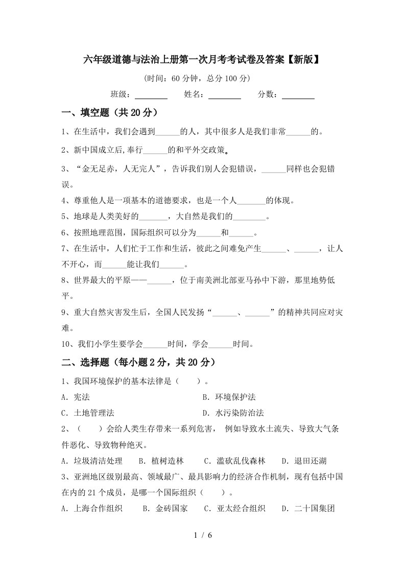 六年级道德与法治上册第一次月考考试卷及答案新版