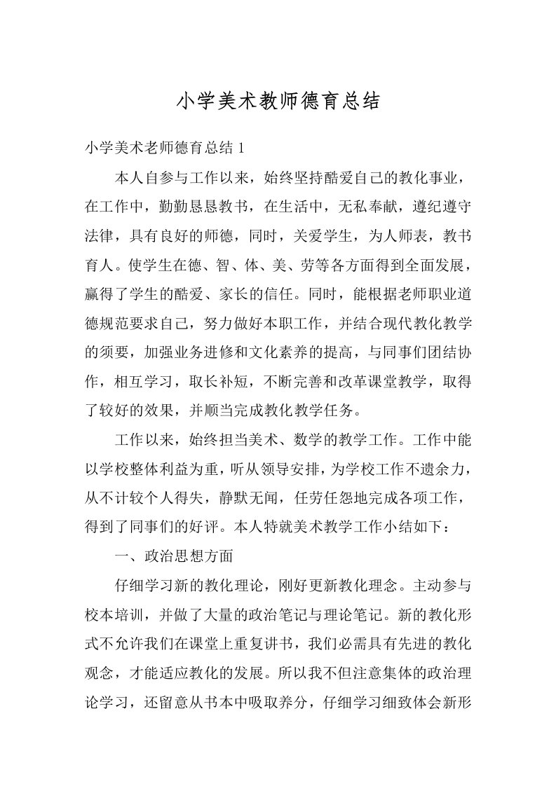 小学美术教师德育总结