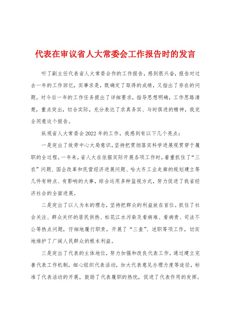 代表在审议省人大常委会工作报告时的发言