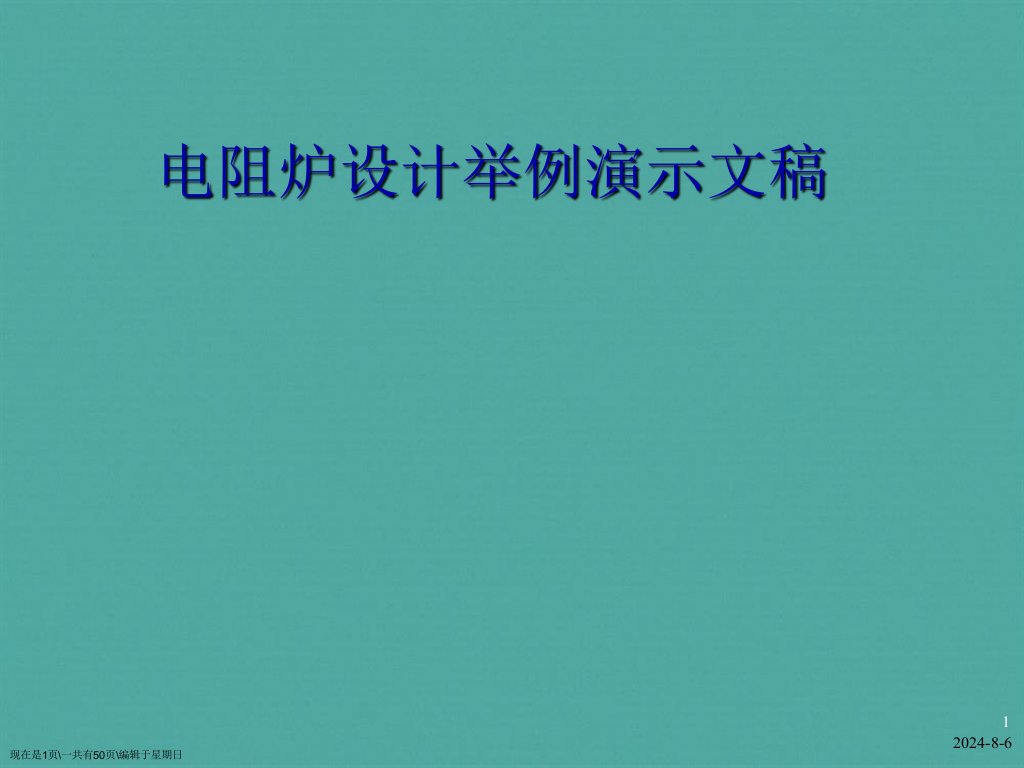 电阻炉设计举例演示文稿