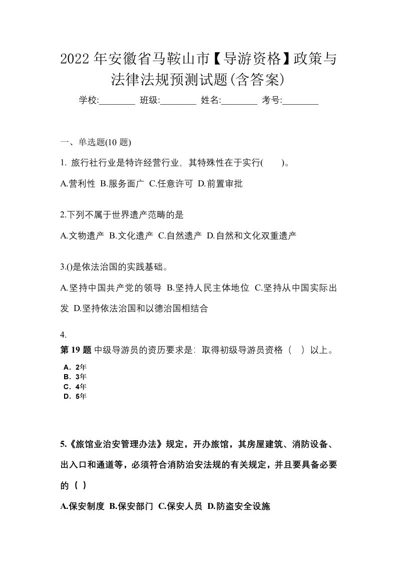 2022年安徽省马鞍山市导游资格政策与法律法规预测试题含答案