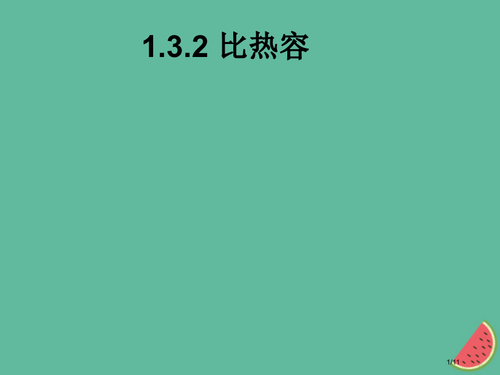 九年级物理上册1.3比热容资料全国公开课一等奖百校联赛微课赛课特等奖PPT课件