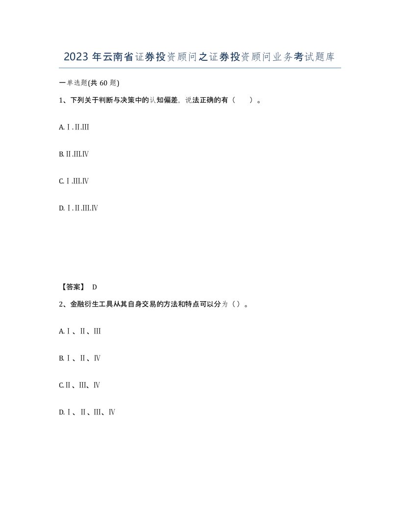 2023年云南省证券投资顾问之证券投资顾问业务考试题库