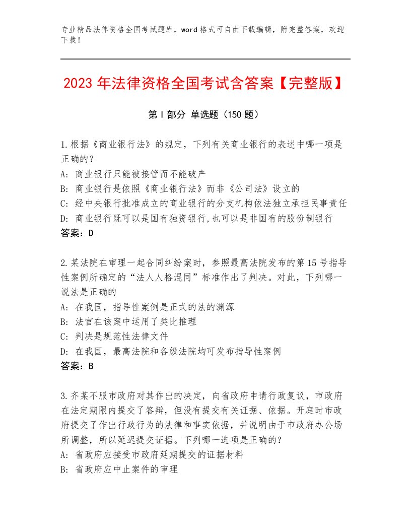 历年法律资格全国考试精选题库（典优）