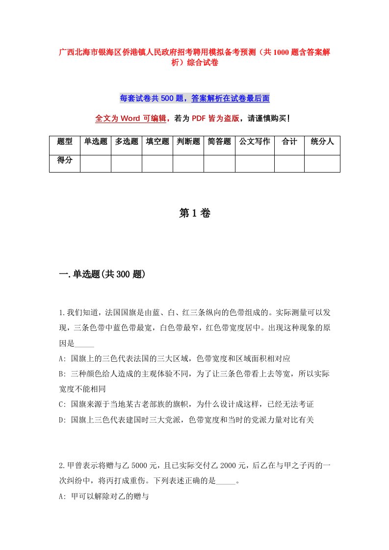 广西北海市银海区侨港镇人民政府招考聘用模拟备考预测共1000题含答案解析综合试卷