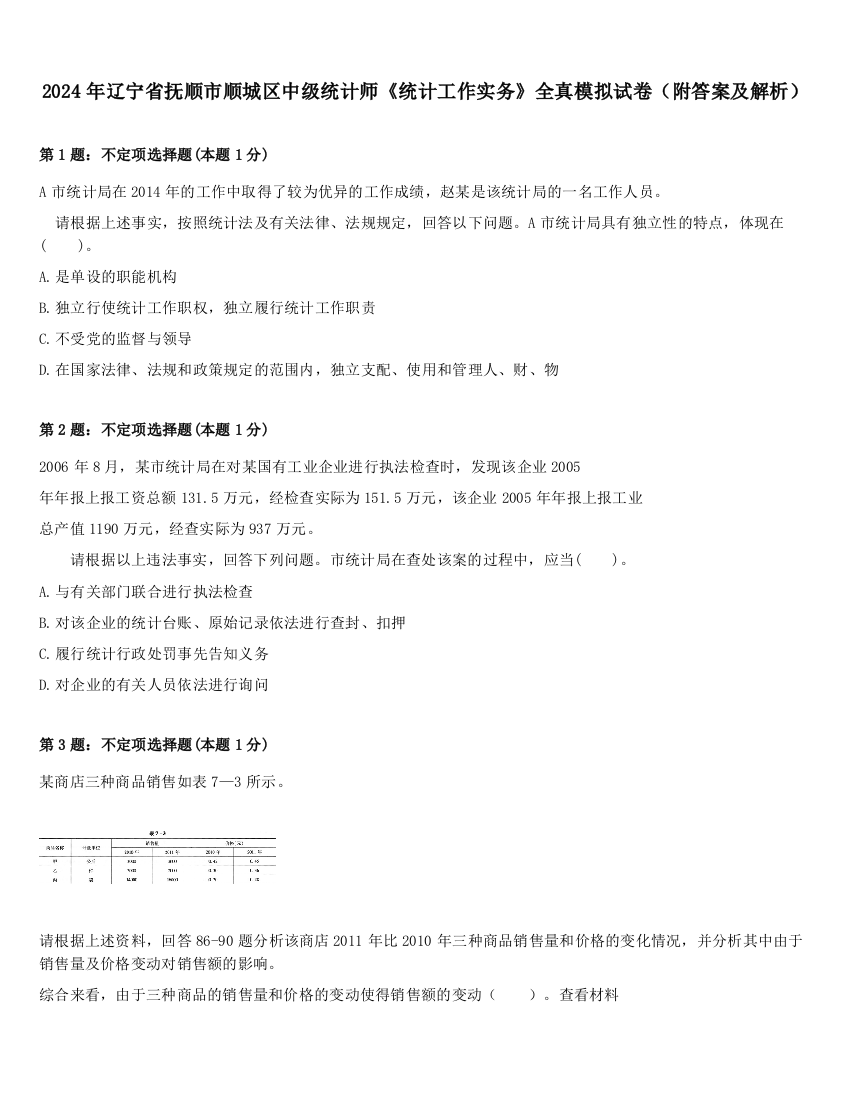 2024年辽宁省抚顺市顺城区中级统计师《统计工作实务》全真模拟试卷（附答案及解析）