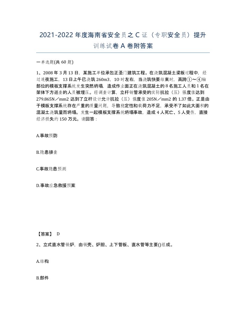 2021-2022年度海南省安全员之C证专职安全员提升训练试卷A卷附答案