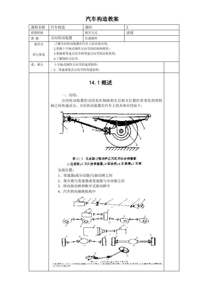 万向传动装置汽车构造教案